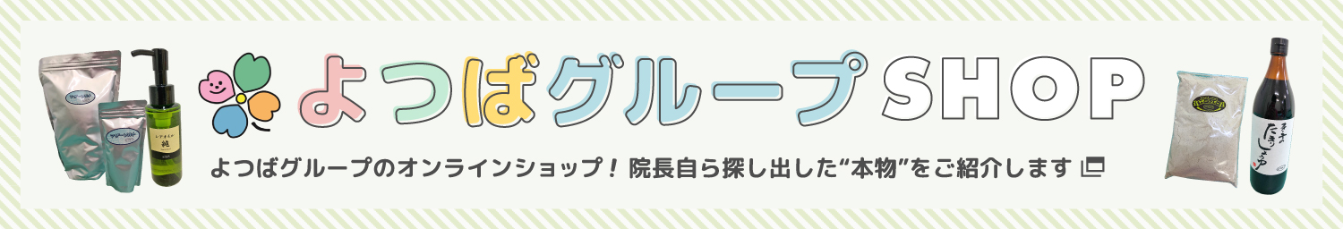 よつばグループSHOP