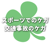 スポーツでのケガ 交通事故のケガ