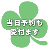 当日予約も受付ます