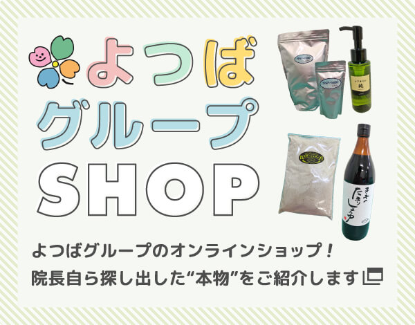 よつばグループSHOP