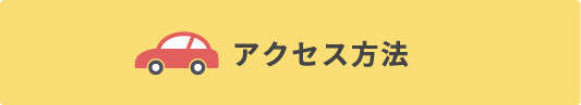 アクセス方法
