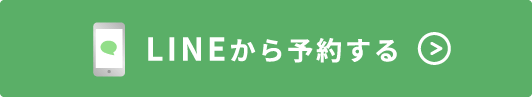 LINEから予約する