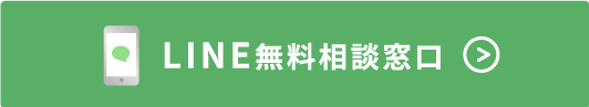 LINE無料相談