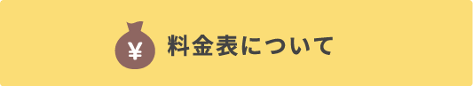 料金表について