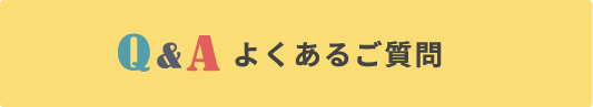 よくあるご質問