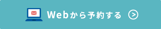 Webから予約する